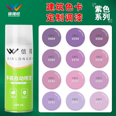 信隆旺CBCC建筑色卡紫色自喷漆金属家具木器调漆汽车涂鸦手摇喷漆