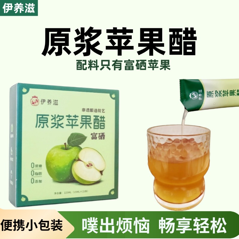 山西古法无糖富硒苹果醋原浆出差便携小包装 纯果醋0糖0脂无添加