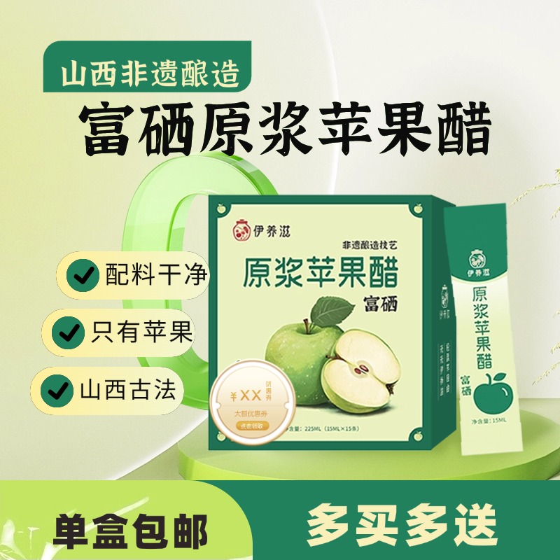 伊养滋山西古法酿造只有富硒苹果原浆便携小包装 纯果醋配料干净