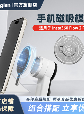 aMagisn阿迈适用影石Insta360 Flow 2 Pro手机磁吸模块Flow2云台磁吸转接座配件