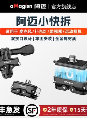 aMagisn阿迈磁吸小快拆Mini快装板适用Insta360/DJI/GoPro骑行滑雪快拆转换套件