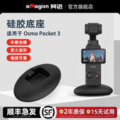 aMagisn阿迈适用大疆DJI Pocket3硅胶底座中控台支架车载直立底座配件