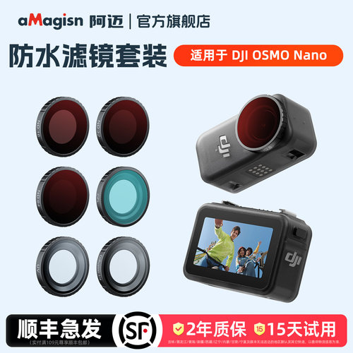 aMagisn阿迈Nano防水滤镜