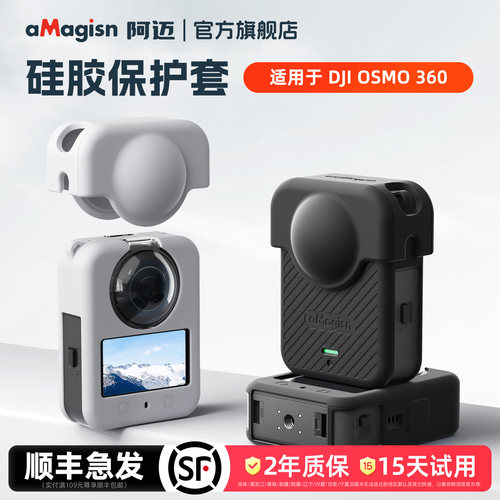 aMagisn阿迈OSMO360硅胶保护套