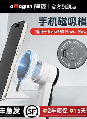 aMagisn阿迈适用影石Insta360 Flow/Flow Pro磁吸模块磁吸快拆转接座Flow Pro云台配件