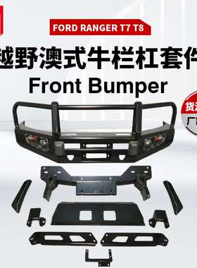 适用于Ford Ranger T7/T8 front bumper防撞前杠前保险杠牛栏前杠