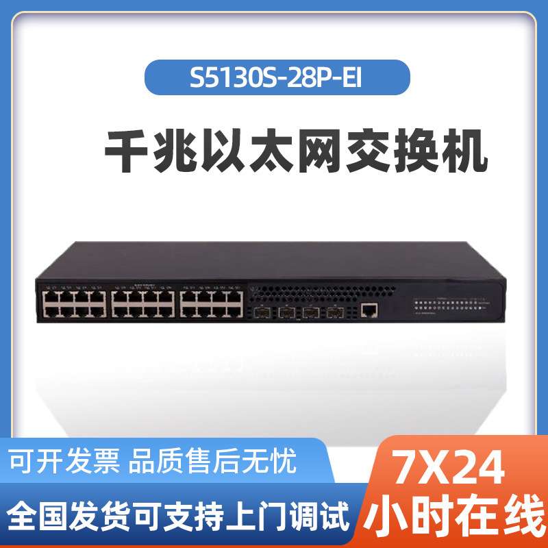 h3c交换机S5130S-28P-EI 24个千兆电口+4个千兆光口 企业级交换机