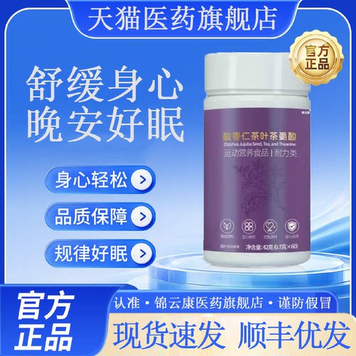 【官方正品】康贝怡闪睡片酸枣仁茶叶茶氨酸官方旗舰店好眠呵护1