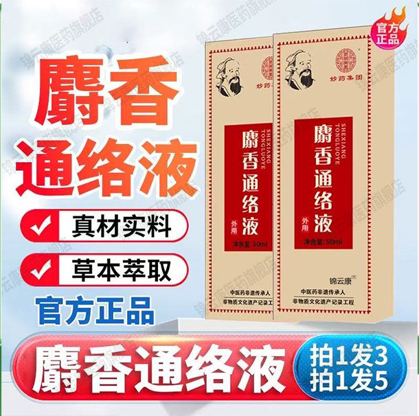 麝香通络液官方旗舰店认准正品电视同款陈新京城麝香通络液文伯