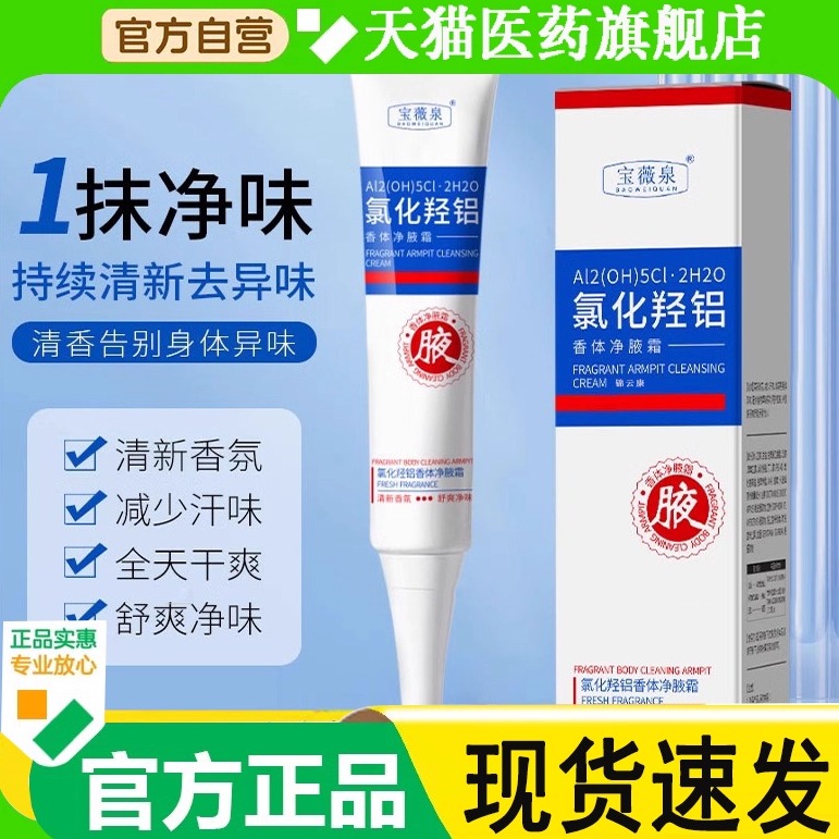 宫本氯化羟铝净味霜香体止腋下霜汗露教授异味四氯羟铝锆去wh
