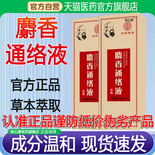 陈文伯麝香通络液官方旗舰店正品电视同款陈新京城麝香通络液wh