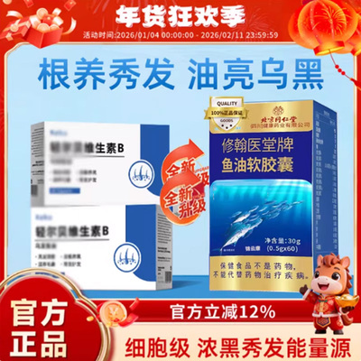 维生素b北京同仁堂鱼油轻尔贝维生素b乌发白后移固发中老发x
