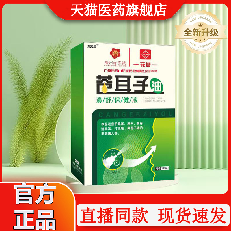 白云山苍耳子鼻炎油同堂官方旗舰店仁正品成人鼻舒贴干痒WX