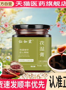 仙如棠伏湿膏官方旗舰店正品茯苓膏堂官方旗舰店古法熬制堂x