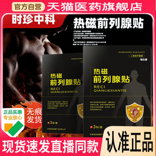 拐老热磁前列腺贴官方正品旗舰店怪前列腺贴医道中同款热敷贴恩