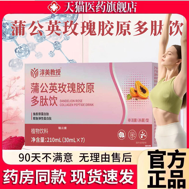 淳美教授蒲公英玫瑰胶原多肽饮官方旗舰店正品胶原蛋白白美饮ZP - 实物图