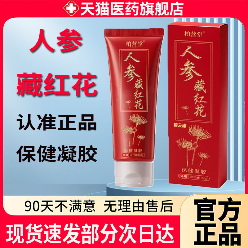 华夏人参藏红花保健凝胶百川人参藏红花软膏颈肩腰腿关节软霜正品