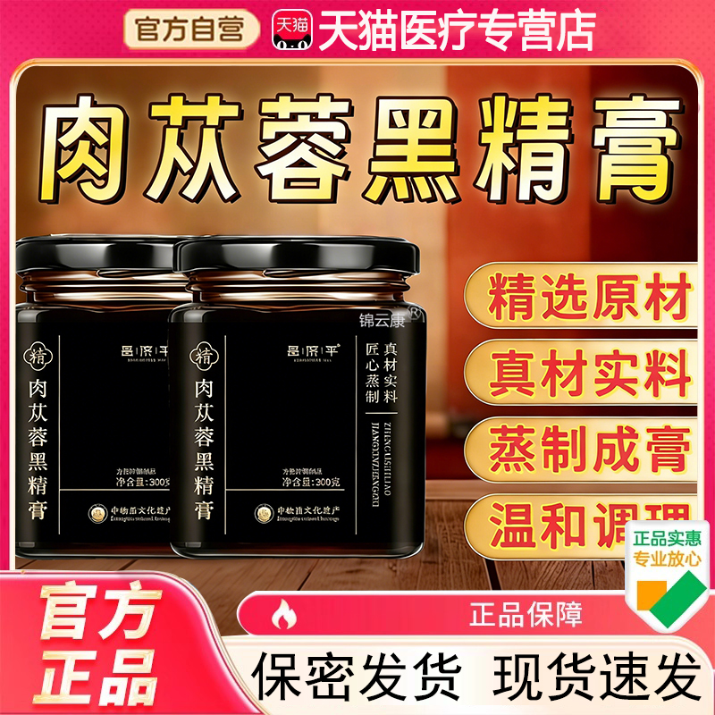肉苁蓉黑精膏从容膏真材实料蒸制养生膏御吉祥直播同款正品z