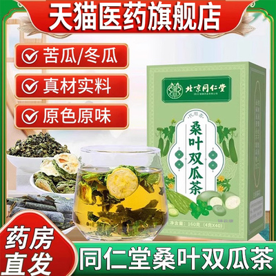 北京同仁堂桑叶双瓜茶苦瓜冬瓜辅助茶包降养生糖官方旗舰店正品x