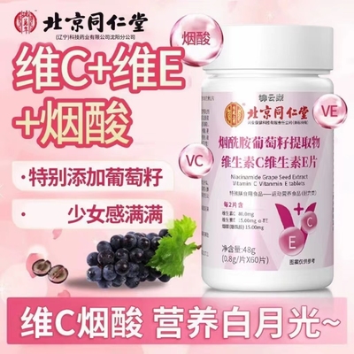同仁堂烟酰胺维生素ce口服片葡萄籽维c维e正品官方旗舰店小分子x