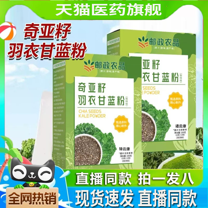 邮政农品羽衣甘蓝奇亚籽辟谷粉认准官方旗舰店正品甄选超模新宠饮