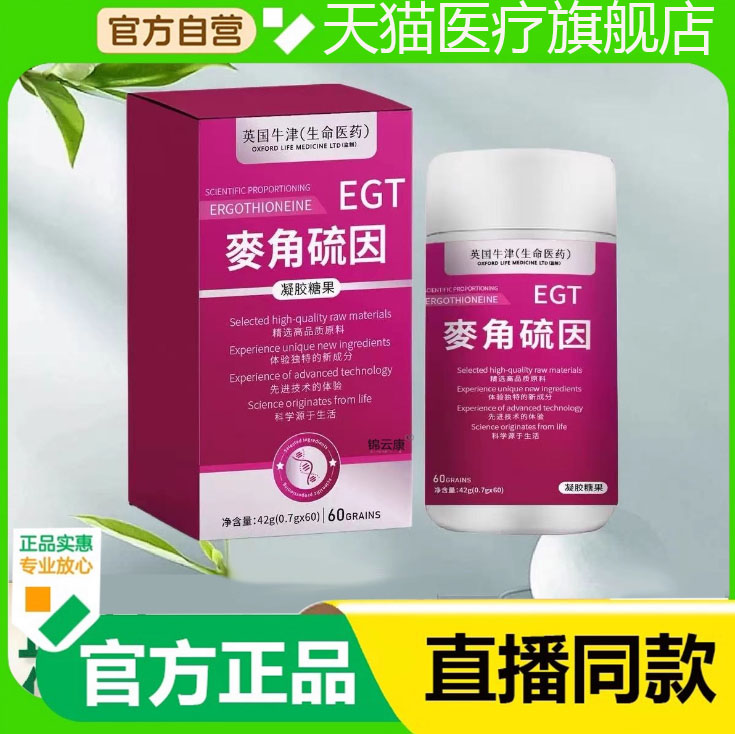 EGT麦角硫因官方旗舰店
