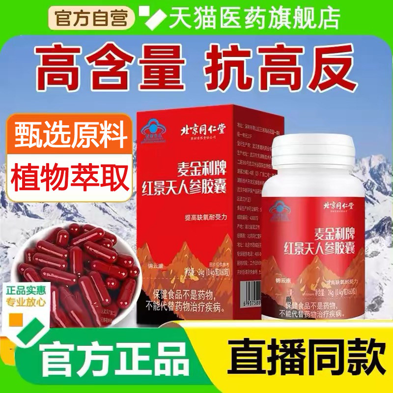 北京同仁内廷上用红景天人参胶囊非防抗高原反应官方旗舰店品0wh