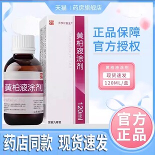 黄柏液涂剂150ml皮肤喷剂洗剂抑菌正品湿敷黄柏液涂剂官方店