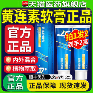 黄连素软膏官方旗舰店正品黄连素乳膏黄连抑菌止痒膏外用yz