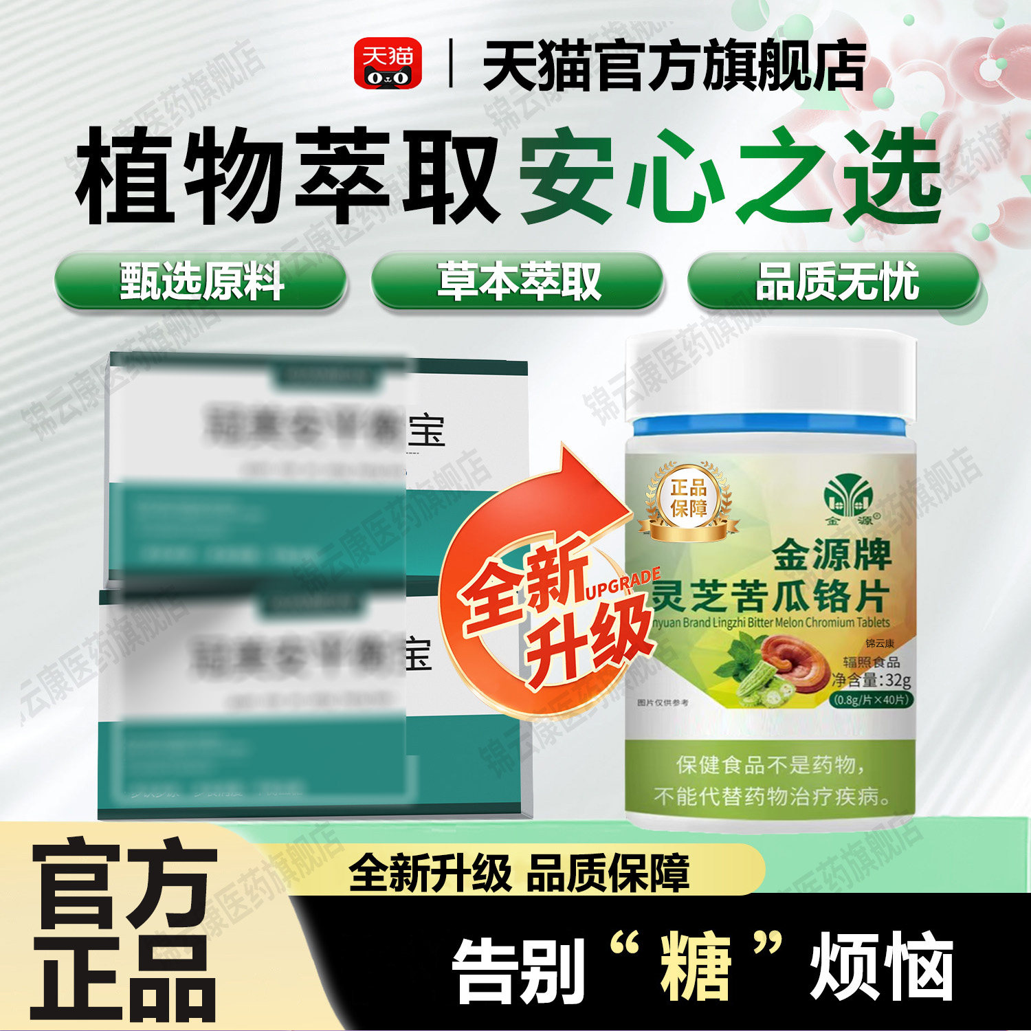 【官方正品】金源牌平衡宝冠灵芝苦瓜铬片中糖专友用美安平衡片qs