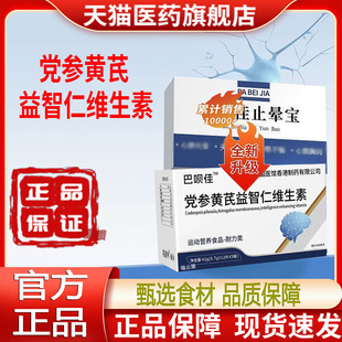 【官方正品】巴佳止晕宝舒贝党参黄芪益智维生素贝佳止晕宝舒yz