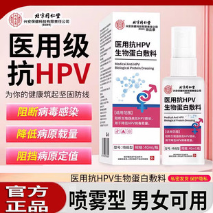 HPV防护喷剂预私处消感染毒性男女生活爱前后降低病毒载量x正品