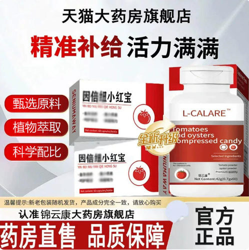 【药房直售】因倍纽番茄红素小红宝官方舰旗店正品提高呵护男dr3
