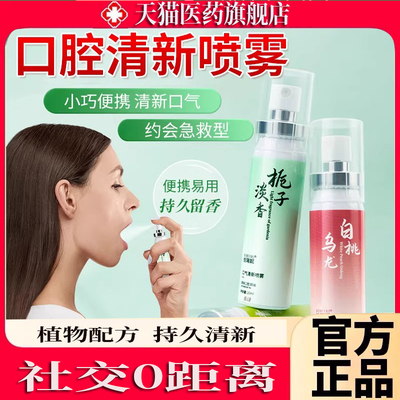口腔清新喷雾持久留香除口气口臭异味男女通用官方正品旗舰店zp