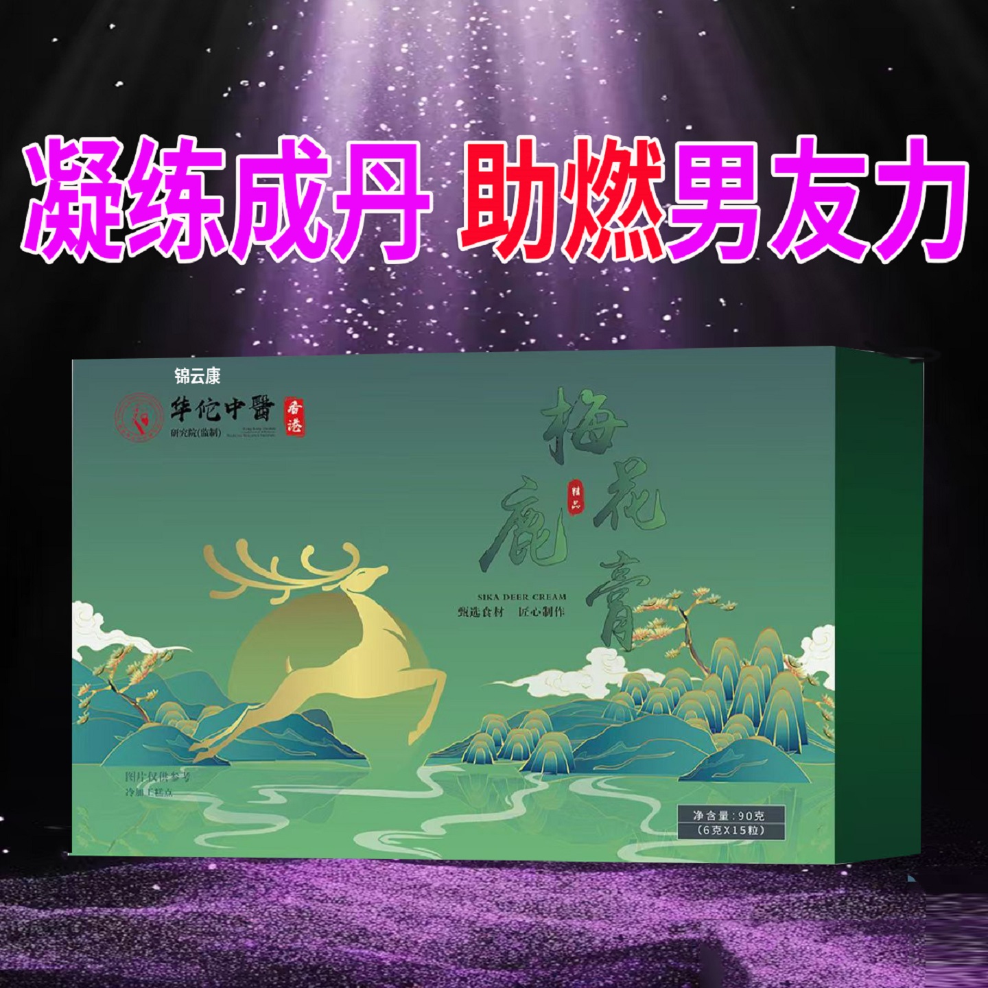 官方正品旗舰店梅花鹿膏滋补丹