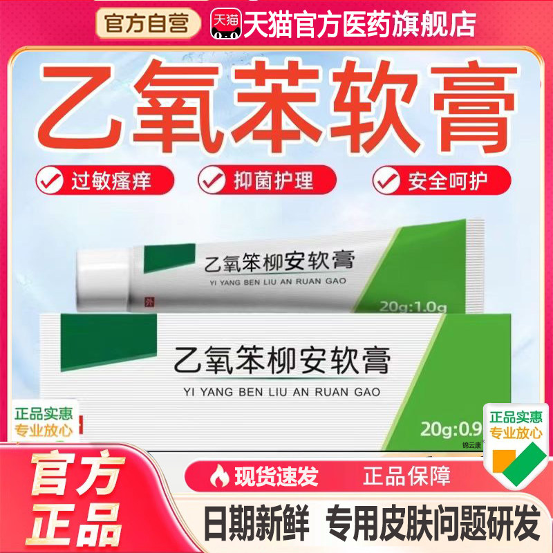 乙氧笨柳20g胺软膏官方旗舰店正品胺软育官方正品20g胺软音正x,保健用品,皮肤消毒护理（消）,淘宝优惠券,粉丝福利购,淘宝优惠卷