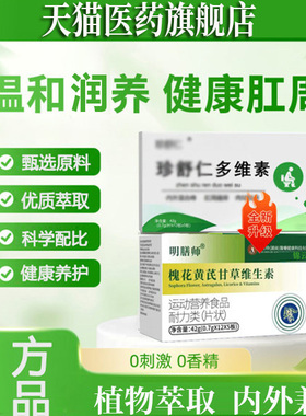【官方正品】珍舒芢多维素片仁槐花黄芪甘草维生素旗舰店正品ZP