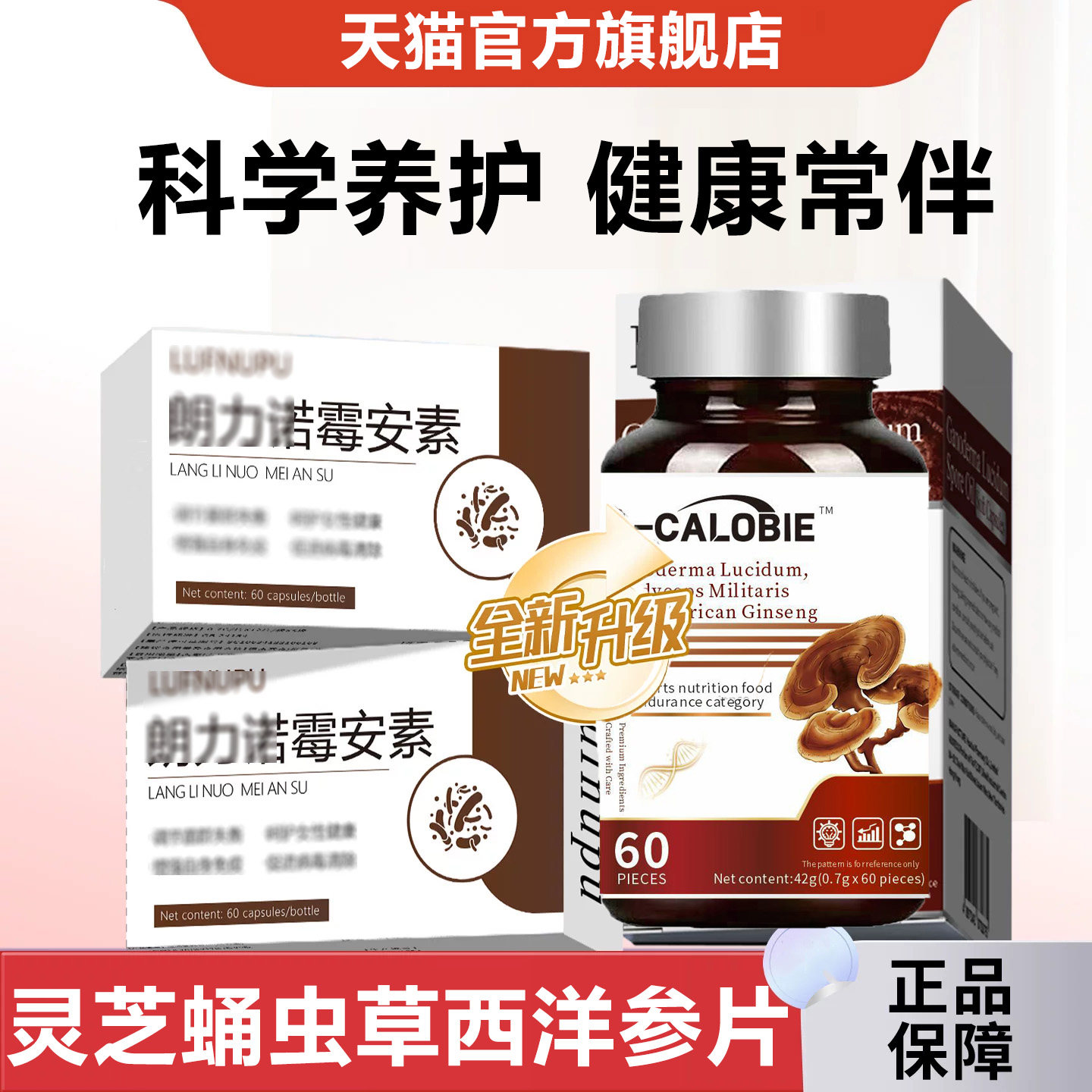 【官方正品】朗力诺霉安素灵芝蛹虫草西洋参片健康官方旗舰店qs