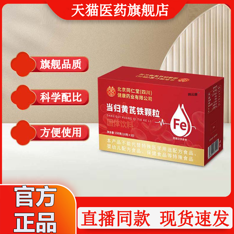 北京同仁堂好当归黄芪铁颗粒医调理气堂官方旗舰店正品血女性WX