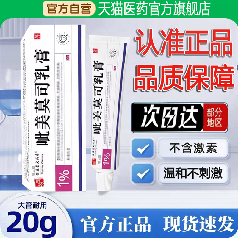 1%呲他美莫司乳膏不含激素软膏20g美莫司乳膏正品旗舰店wh