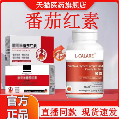 L-CALORIE欧番茄红素可克米男性备充欧孕补营硒养锌同补呵护x8