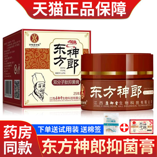百年康御堂东方神郎双分子抑菌膏
