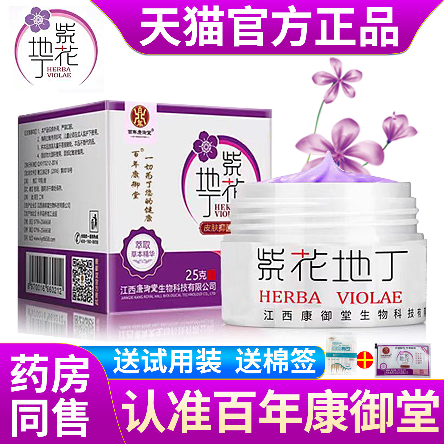 紫花地丁25克官方正品透皮抑菌膏