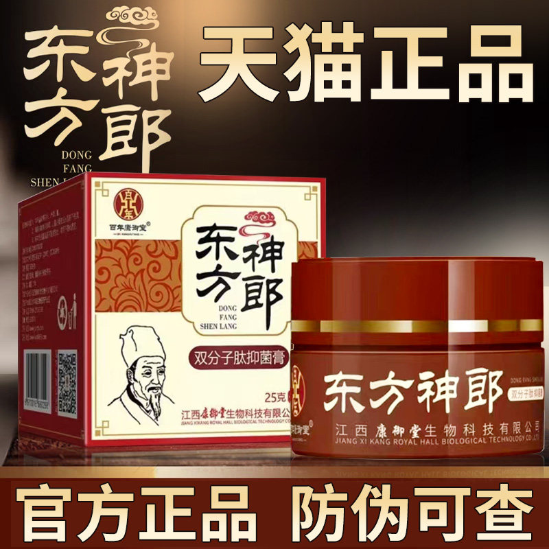 官方正品】百年康御堂东方神郎双分子肽抑菌膏官方旗舰店防伪可查