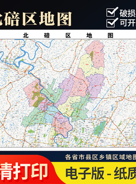 2025新款北碚区地图定制全国办公室挂图省市地图高清打印电子版