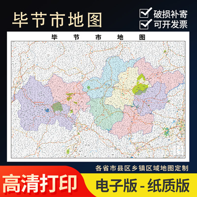 2025新款毕节市地图定制全国办公室挂图省市地图高清打印电子版
