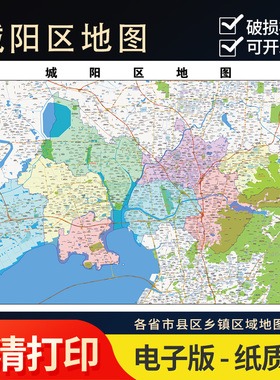 2025新款城阳区地图定制全国办公室挂图省市地图高清打印电子版