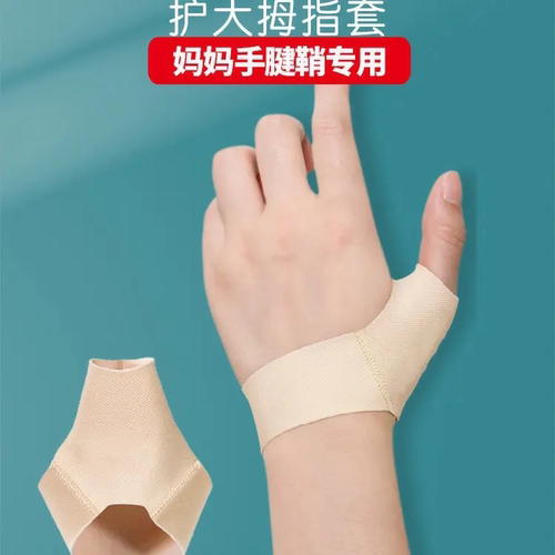 腱鞘不适大拇指关节护腕固定带薄款手腕扭伤手指保护套妈妈手护具