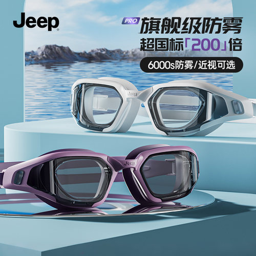 Jeep防雾泳镜近视带度数泳帽套装