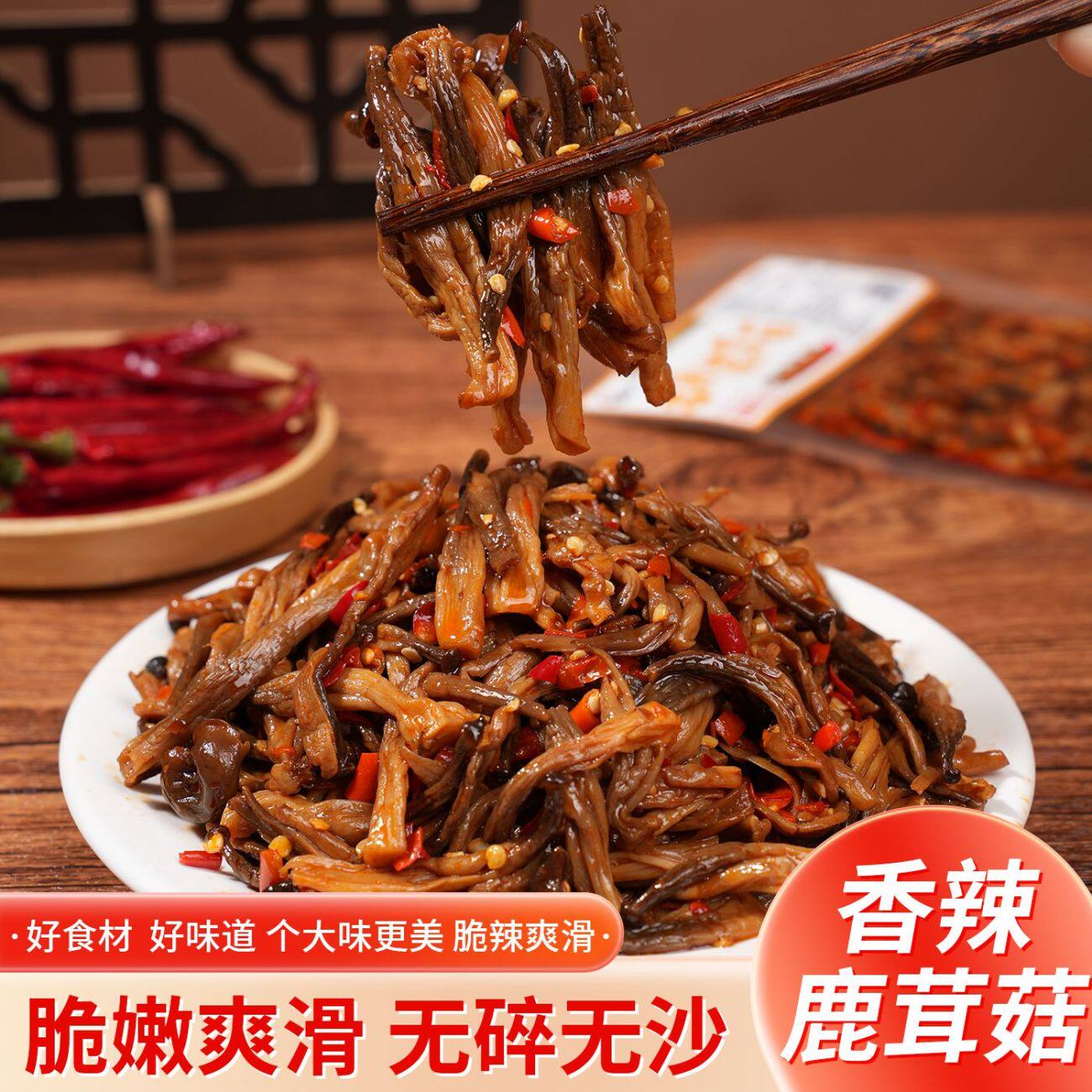 麻辣鹿茸菇即食香辣蘑菇小吃零食下饭解馋素菜追剧下酒菜湖南特产